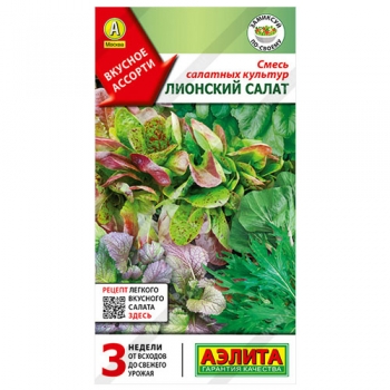 Смесь салатных культур Лионский салат