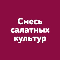 Смесь салатных культур