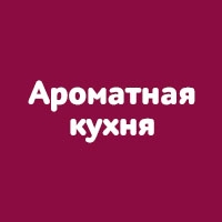 Ароматная кухня