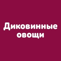 Диковинные овощи