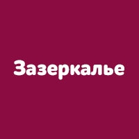 Зазеркалье