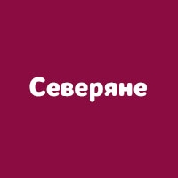 Северяне