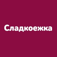 Сладкоежка