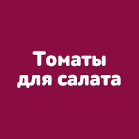 Томаты для салата
