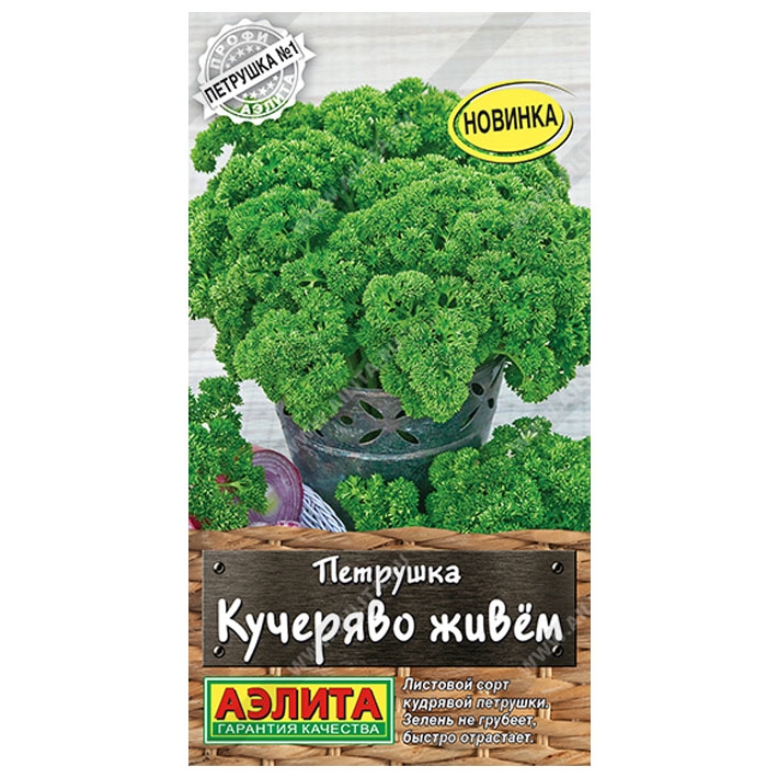 Петрушка кудрявая Кучеряво живем