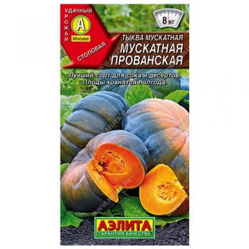 Тыква мускатная Мускатная Прованская