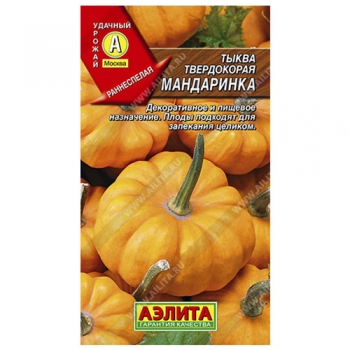 Тыква твердокорая Мандаринка