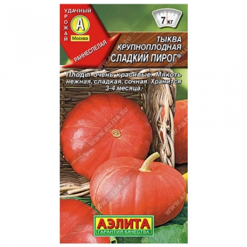Тыква крупноплодная Сладкий пирог ®