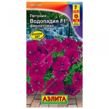 Петуния Водопадия F1 фиолетовая &reg;
