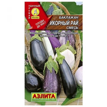 Баклажан Икорный рай, смесь сортов