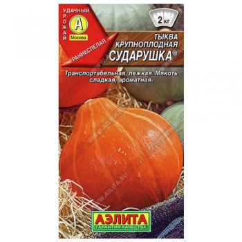 Тыква крупноплодная Сударушка ®