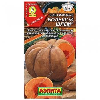 Тыква мускатная Большой шлем ®