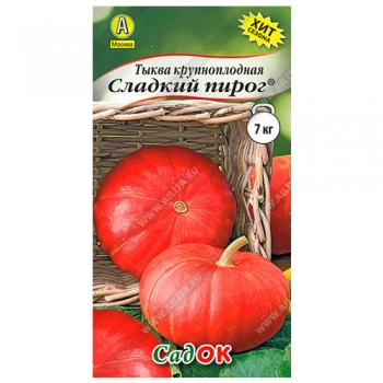 Тыква крупноплодная Сладкий пирог ® &quot;Садок&quot;