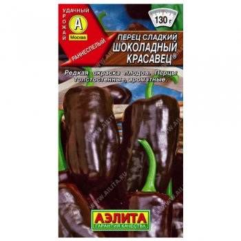 Перец сладкий Шоколадный красавец &reg;