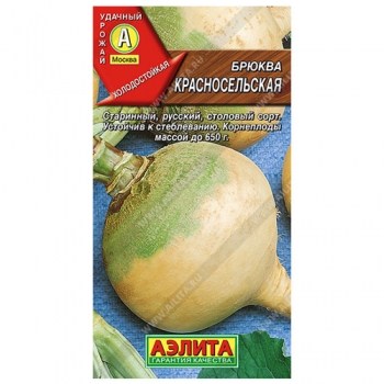 Брюква Красносельская