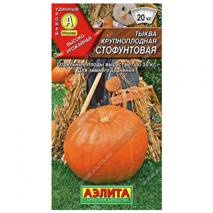 Тыква крупноплодная Стофунтовая