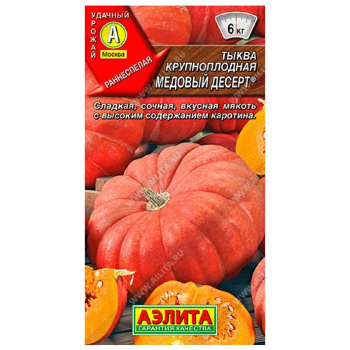Тыква крупноплодная Медовый десерт ®